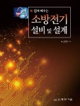 소방전기 설비 및 설계(해설) | 송영주 - 교보문고