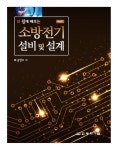 소방전기 설비 및 설계 | 송영주 - 교보문고