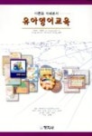유아영어교육(다문화 이해로서) | 이경우 - 교보문고