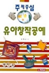 유아창작공예(주제중심) | 김혜금 - 교보문고