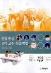 유아교수 학습방법(현장중심) | 윤희경 외 - 교보문고