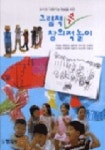 그림책 속 창의적 놀이 | 최경순 외 - 교보문고