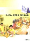 유치원과 초등학교 연계교육론 | 곽노의 - 교보문고