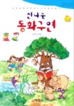 신나는 동화구연 | 오선숙 - 교보문고