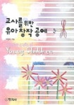 교사를 위한 유아창작공예 | 이현아 - 교보문고