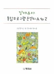 장애유아 통합프로그램 운영의 A TO Z | 조윤경 - 교보문고