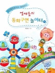 열매들의 동화구연 놀이터 (하) | 오선숙 - 교보문고