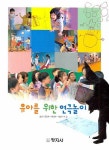 유아를 위한 연극놀이 | 김선 - 교보문고