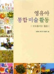 영유아 통합 미술 활동 | 임현숙 - 교보문고