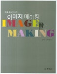 이미지 메이킹 | 김주미 - 교보문고