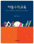 아동수학교육 | 박정민 - 교보문고