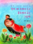 엄마 배 속에서 듣고 품속에서 듣는 그림책 | 오연주 - 교보문고