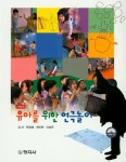 유아를 위한 연극놀이 | 김선 - 교보문고