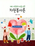 자원봉사론 | 오세영 - 교보문고