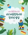 미디어융합독서와 창의성 발달 | 이연순 - 교보문고