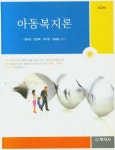 아동복지론 | 정미현 - 교보문고
