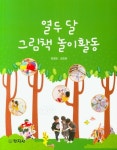 열두 달 그림책 놀이활동 | 김정은 - 교보문고