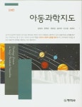 아동과학지도 | 김정희 - 교보문고