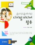 디지털 미디어 활용 | 김은영 - 교보문고