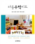 아동수학지도 | 서현아 - 교보문고