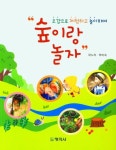 오감으로 체험하고 놀이하며 숲이랑 놀자 | 곽노의 - 교보문고