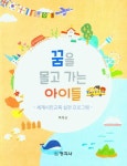 꿈을 몰고 가는 아이들 | 박옥순 - 교보문고