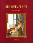 실버 힐링 노래 산책 | 김혜숙 - 교보문고