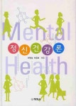 정신건강론 | 이영실,이윤로 - 교보문고