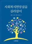 사회복지현장실습 길라잡이 | 김명숙 - 교보문고