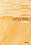 전문 상담학개론 | 한숙자 - 교보문고