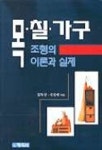 목칠가구 조형의 이론과 실제 | 정복상 외 - 교보문고