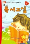 다름이의 독서교실 (SET 1) (전인적인발달을위한 통합유아교육프로그램) | 김경미 외 - 교보문고