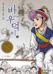 바우덕이 1 | 차성진 - 교보문고