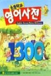 영어사전(초등학교)(TAPE포함) | 최락준 외 - 교보문고