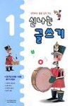 신나는 글쓰기 1 | 천재교육 편집부 - 교보문고