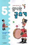신나는 글쓰기 5 | 천재교육 편집부 - 교보문고