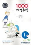 1000제 해법수학 1-가(2004) | 천재교육 편집부 - 교보문고