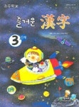 즐거운 한자 3단계 (초등학교) (부록포함) | 천재교육 편집부 - 교보문고