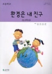 환경은 내 친구 (5 6학년) (초등학교) | 최병환 - 교보문고