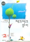 영어 중2-1 (체크체크) (2005) | 천재교육 편집부 - 교보문고