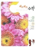 수학 중9-가 (체크체크) (2006) | 천재교육 편집부 - 교보문고