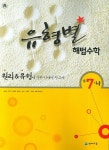유형별 해법수학 중7-나(2007) | 최용준 - 교보문고