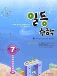 일등수학 중7-나(2008) | 최용준 - 교보문고