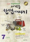 한자능력검정시험 자격증 한번에 따기 7급 150자 | 천재교육 편집부 - 교보문고