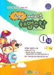 에이스(ACE) 해법수학 1-나(2007) | 천재교육 편집부 - 교보문고