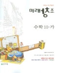 수학 10-가 | 천재교육 편집부 - 교보문고