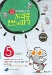 한자능력검정시험 자격증 한번에 따기 5급(2005) | 천재교육 편집부 - 교보문고