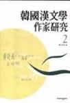 한국한문학작가연구 2 | 차용주 - 교보문고