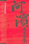 하빈선생전집 5(주역상사신편 1) | 간행위원회 - 교보문고