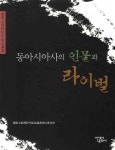 동아시아의 인물과 라이벌 | 아세아문화사 편집부 - 교보문고